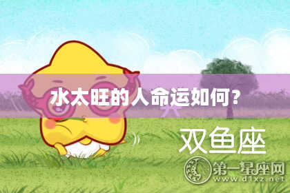 水太旺的人命运如何？