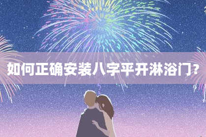 如何正确安装八字平开淋浴门？