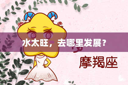 水太旺，去哪里发展？