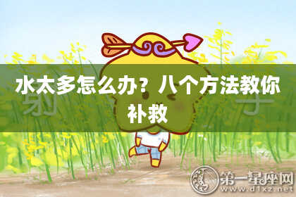 水太多怎么办？八个方法教你补救
