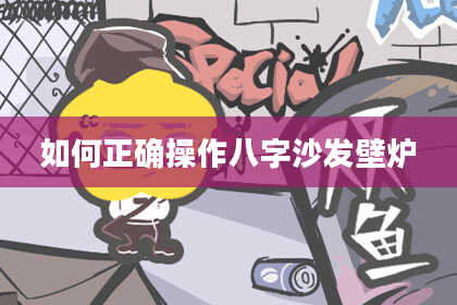如何正确操作八字沙发壁炉
