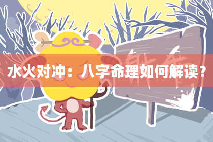 水火对冲：八字命理如何解读？