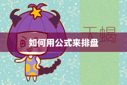 如何用公式来排盘