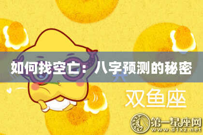 如何找空亡：八字预测的秘密