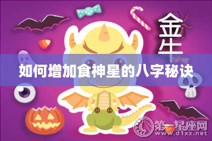 如何增加食神星的八字秘诀