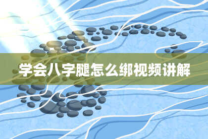 学会八字腿怎么绑视频讲解