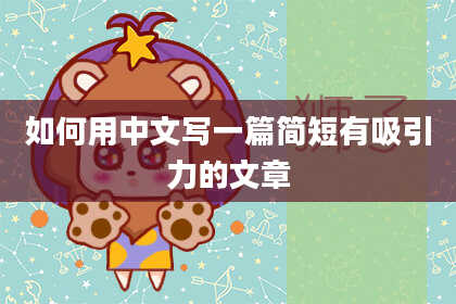 如何用中文写一篇简短有吸引力的文章