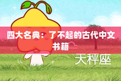 四大名典：了不起的古代中文书籍