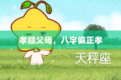孝顺父母，八字偏正孝