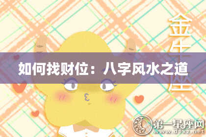 如何找财位：八字风水之道