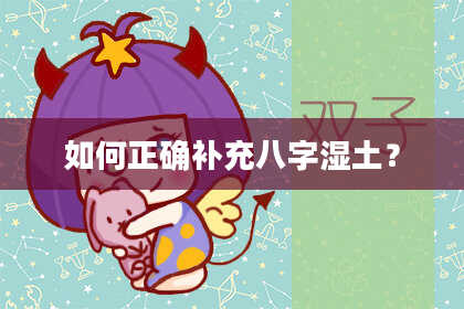 如何正确补充八字湿土？
