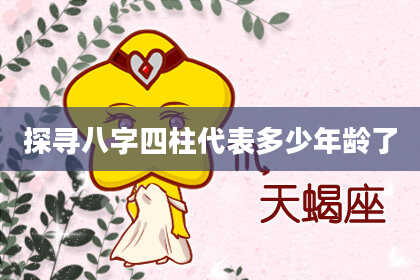 探寻八字四柱代表多少年龄了