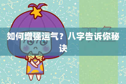 如何增强运气？八字告诉你秘诀