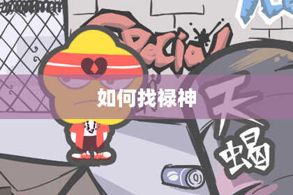 如何找禄神