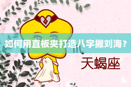 如何用直板夹打造八字撇刘海？