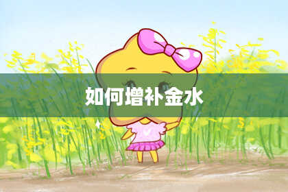 如何增补金水