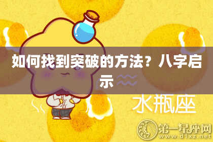 如何找到突破的方法？八字启示