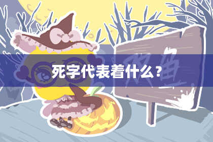 死字代表着什么？