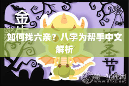 如何找六亲？八字为帮手中文解析