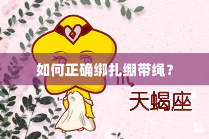 如何正确绑扎绷带绳？