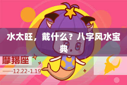 水太旺，戴什么？八字风水宝典