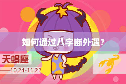 如何通过八字断外遇?