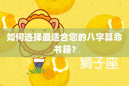 如何选择最适合您的八字算命书籍？