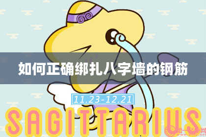 如何正确绑扎八字墙的钢筋