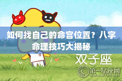 如何找自己的命宫位置？八字命理技巧大揭秘