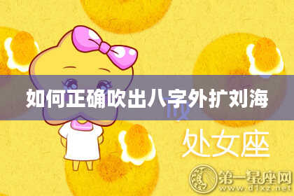 如何正确吹出八字外扩刘海