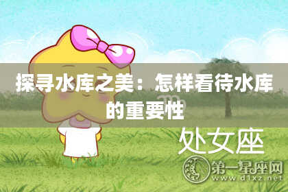 探寻水库之美：怎样看待水库的重要性