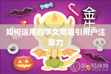 如何运用四字文案吸引用户注意力