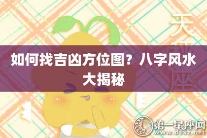 如何找吉凶方位图？八字风水大揭秘