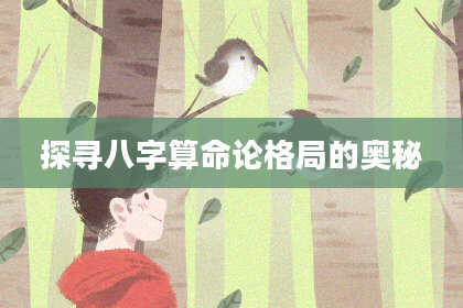 探寻八字算命论格局的奥秘