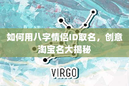如何用八字情侣ID取名，创意淘宝名大揭秘