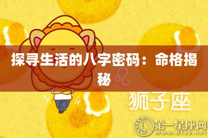 探寻生活的八字密码：命格揭秘