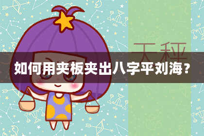 如何用夹板夹出八字平刘海？