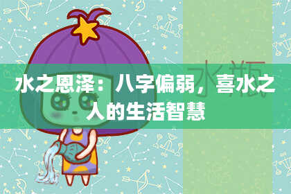 水之恩泽：八字偏弱，喜水之人的生活智慧
