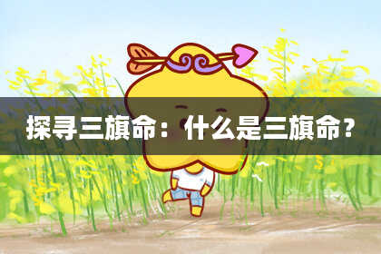 探寻三旗命：什么是三旗命？