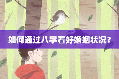 如何通过八字看好婚姻状况?