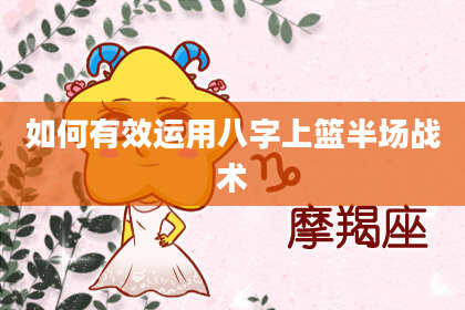 如何有效运用八字上篮半场战术