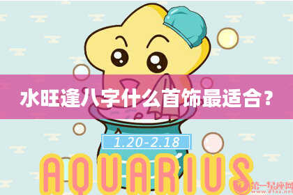 水旺逢八字什么首饰最适合？