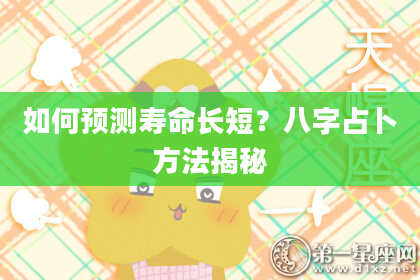 如何预测寿命长短？八字占卜方法揭秘