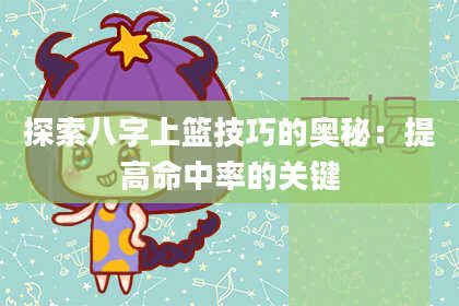 探索八字上篮技巧的奥秘：提高命中率的关键