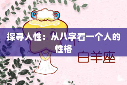 探寻人性：从八字看一个人的性格
