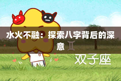 水火不融：探索八字背后的深意