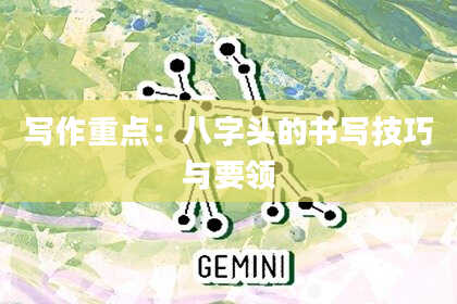 写作重点：八字头的书写技巧与要领