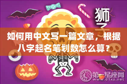 如何用中文写一篇文章,根据八字起名笔划数怎么算?