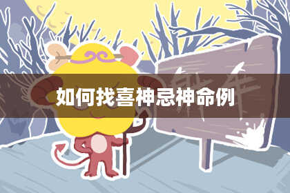 如何找喜神忌神命例