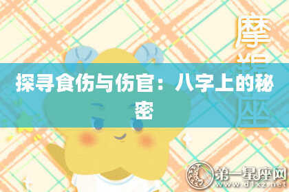 探寻食伤与伤官：八字上的秘密